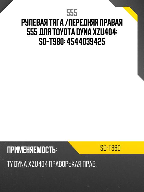 Тяга рулевая (упаковка пвх от поставщика) 555 sdt980