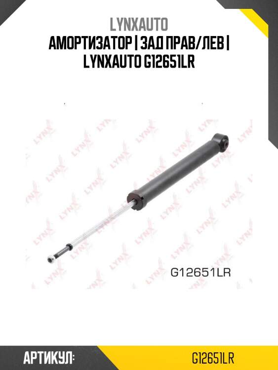 Амортизатор | зад прав/лев | lynxauto g12651lr