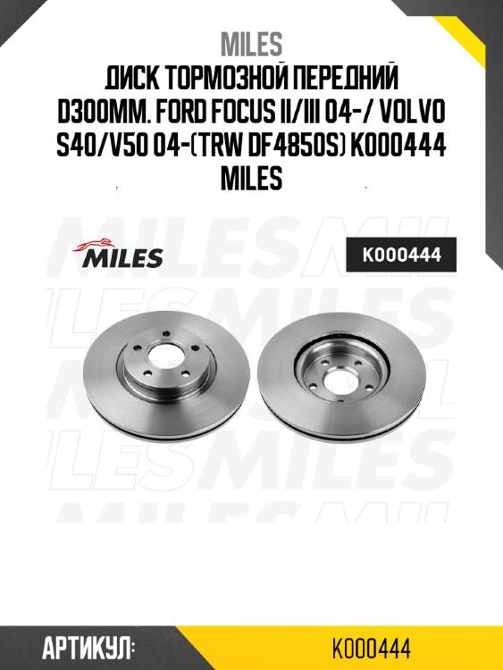 Диск тормозной передний d300мм. ford focus ii/iii 04-/ volvo s40/v50 04-(trw df4850s) k000444 miles