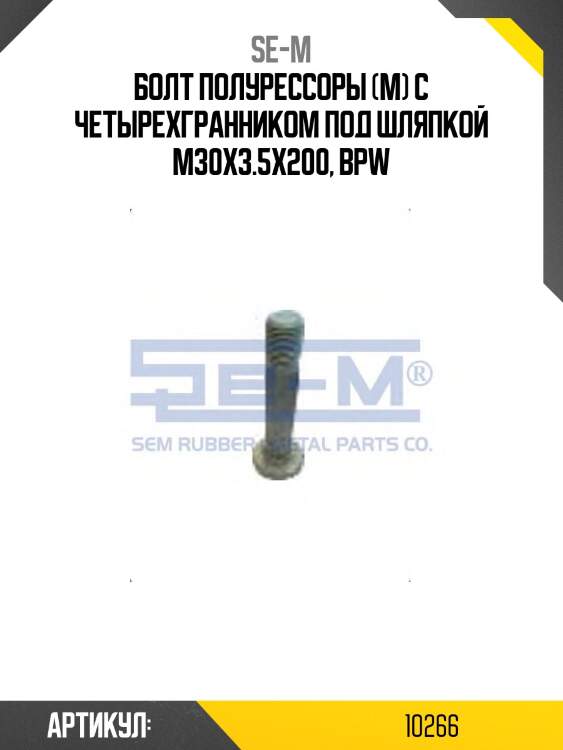 Болт полурессоры (м) с четырехгранником под шляпкой m30x3.5x200, bpw