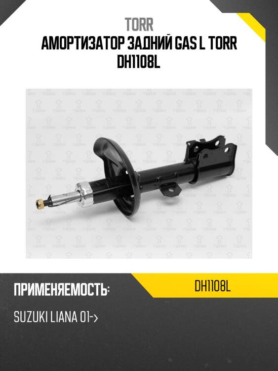 Амортизатор задний gas l torr dh1108l