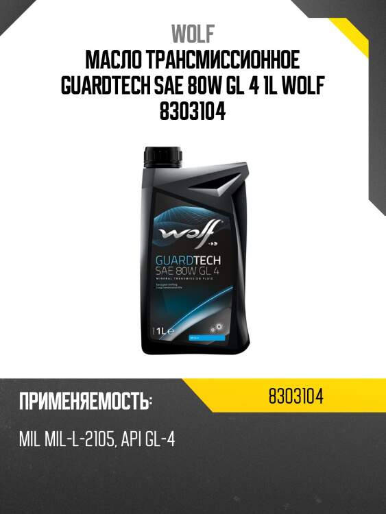 Масло трансмиссионное guardtech sae 80w gl 4 1l wolf 8303104