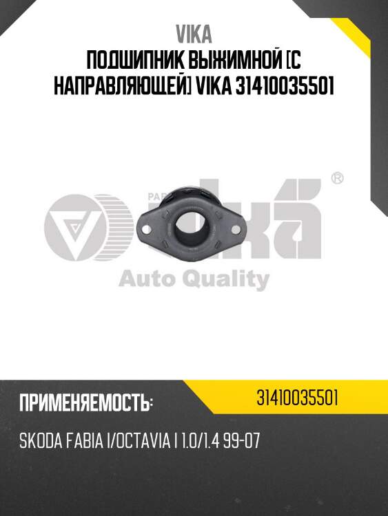 Подшипник выжимной [с направляющей] vika 31410035501