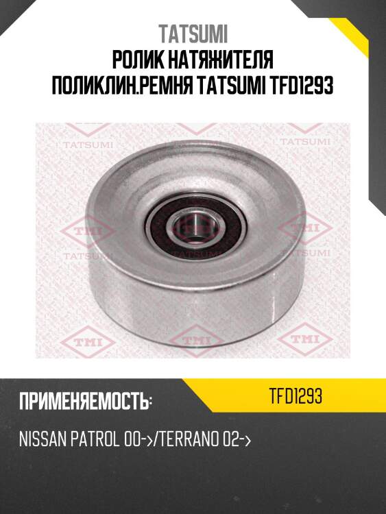 Ролик натяжителя поликлин.ремня tatsumi tfd1293