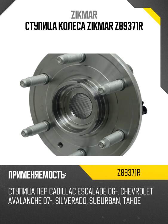 Ступица колеса zikmar z89371r