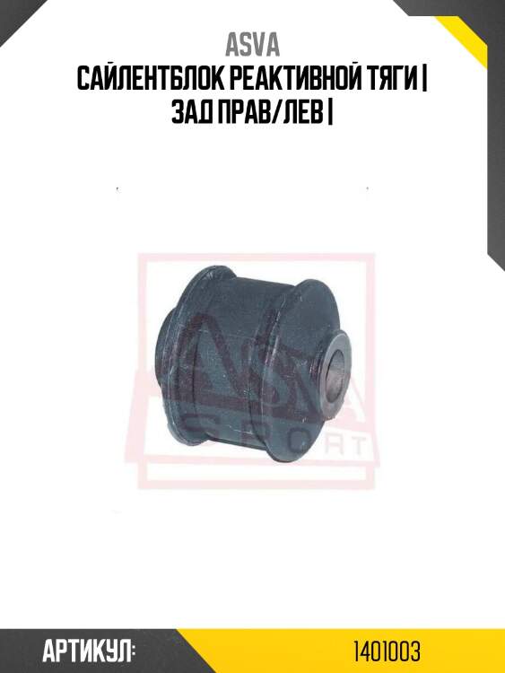 Сайлентблок реактивной тяги | зад прав/лев |