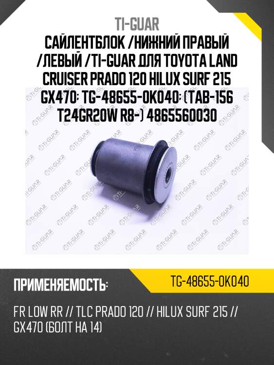 Сайлентблок /нижний правый /левый /ti-guar для toyota land cruiser prado 120 hilux surf 215 gx470  tg-48655-0k040  (tab-156 t24gr20w r8-) 4865560030