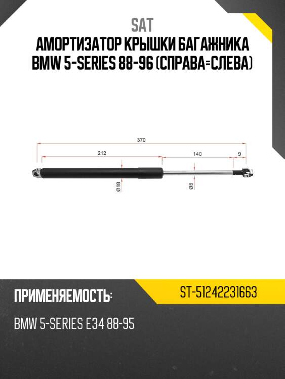 Амортизатор крышки багажника bmw 5-series 88-96 справа-слева sat st-51242231663