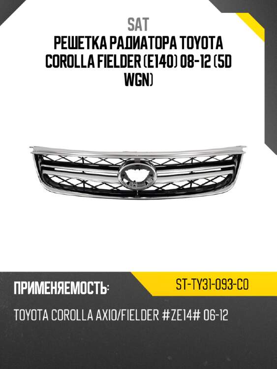 Решетка радиатора toyota corolla fielder e140 08-12 5d wgn sat st-ty31-093-c0