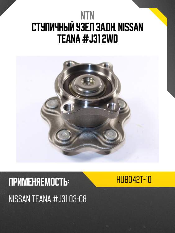 Ступичный узел задн. nissan teana #j31 2wd ntn hub042t-10