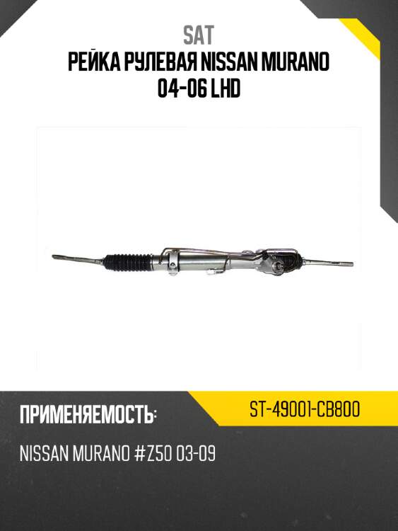 Рейка рулевая nissan murano 04-06 lhd sat st-49001-cb800