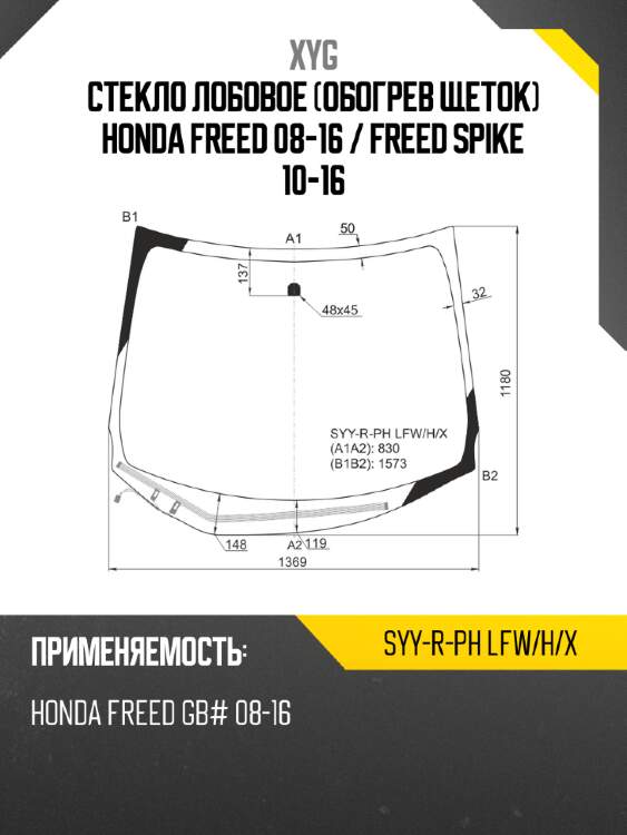 Стекло лобовое обогрев щеток honda freed 08-16  xyg syy-r-ph lfw/h/x