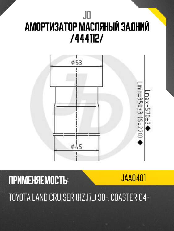 Амортизатор масляный задний /444112/ jd jaa0401