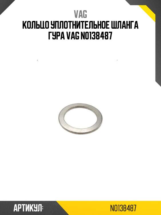 Кольцо уплотнительное шланга гура vag n0138487