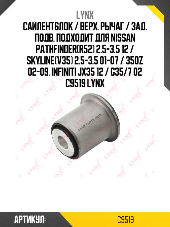 Сайлентблок / верх. рычаг / зад. подв. подходит для nissan pathfinder(r52) 2.5-3.5 12 / skyline(v35) 2.5-3.5 01-07 / 350z 02-09, infiniti jx35 12 / g35/7 02 c9519 lynx