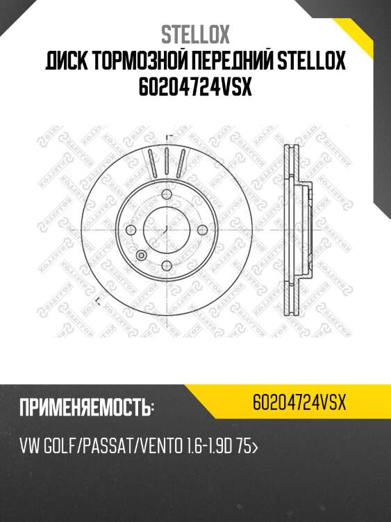 Диск тормозной передний stellox 60204724vsx
