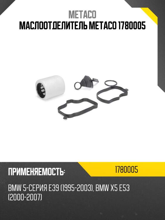 Маслоотделитель metaco 1780005