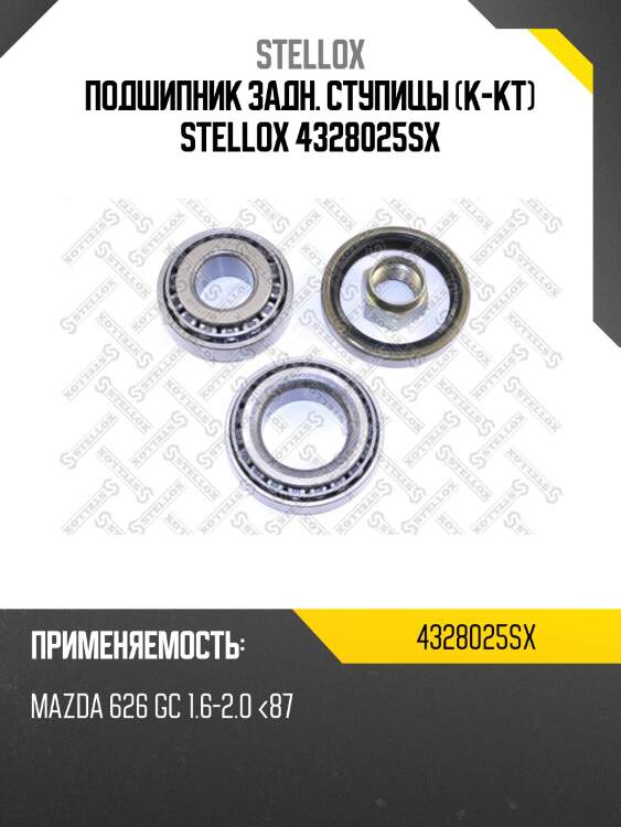 Подшипник задн. ступицы (к-кт) stellox 4328025sx