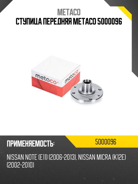 Ступица передняя metaco 5000096