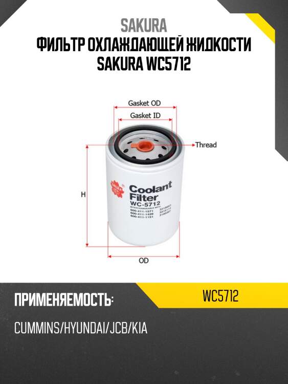 Фильтр охлаждающей жидкости sakura wc5712
