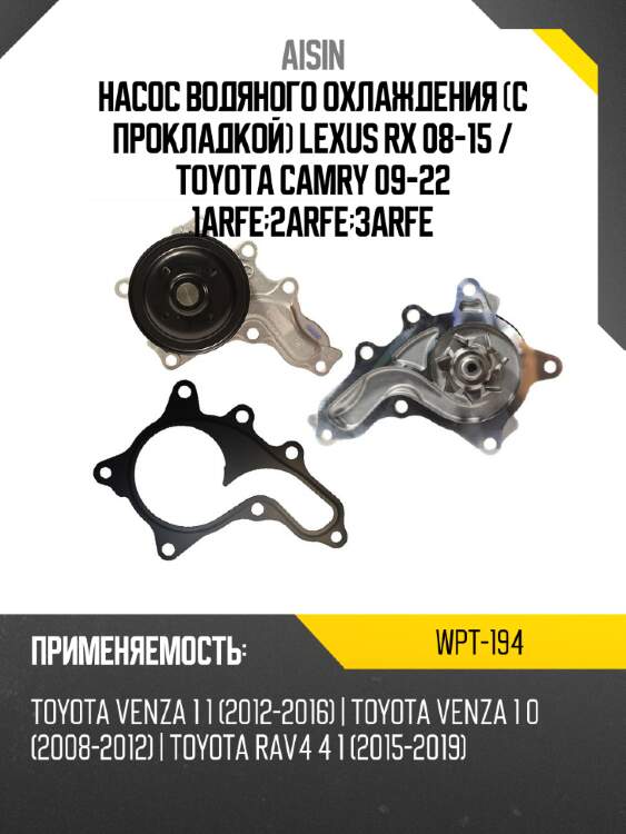 Помпа охлаждающей жидкости aisin wpt194