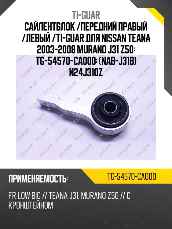 Сайлентблок /передний правый /левый /ti-guar для nissan teana 2003-2008 murano j31 z50  tg-54570-ca000  (nab-j31b) n24j310z