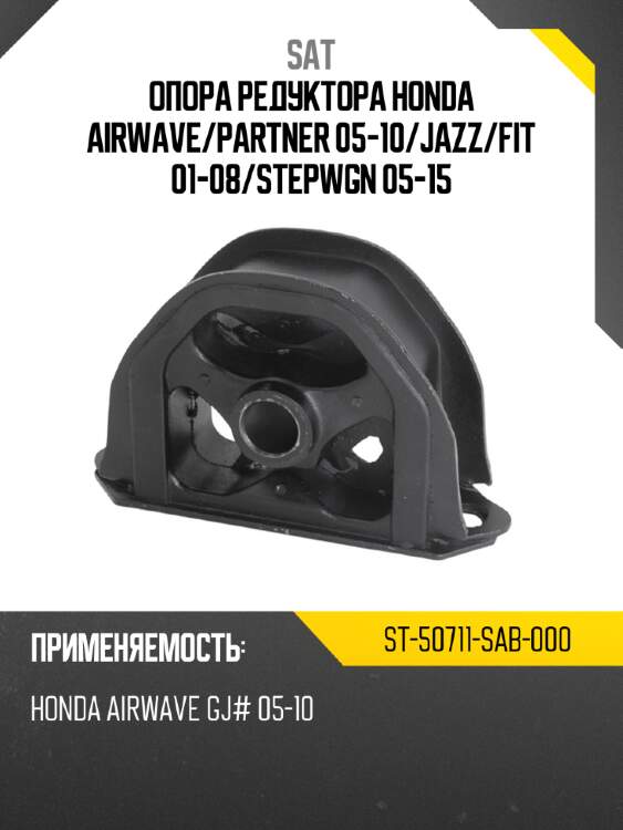 Sat опора редуктора honda airwave st50711sab000