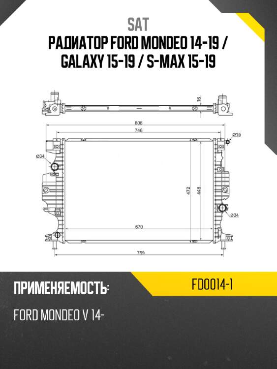 Радиатор ford mondeo 14-19  sat fd0014-1