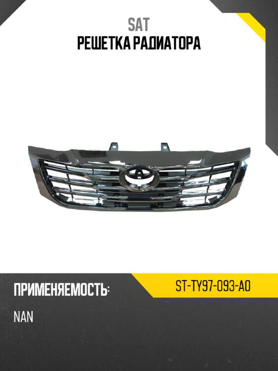 Решетка радиатора sat st-ty97-093-a0