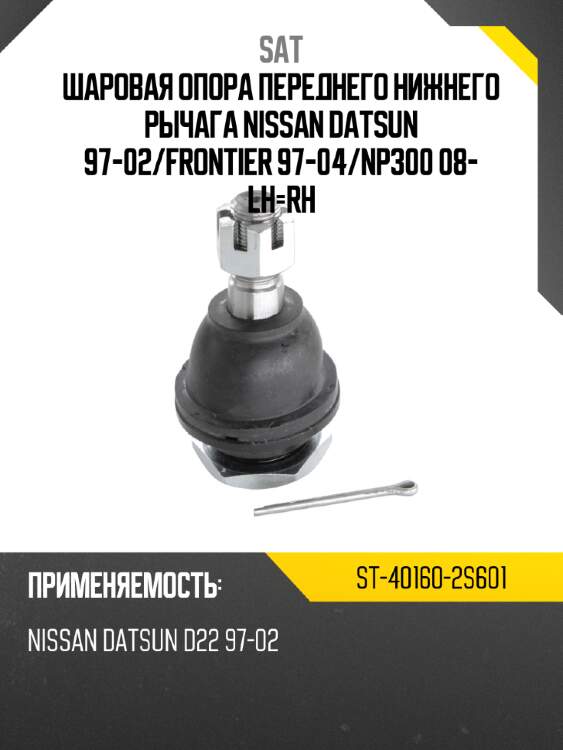 Шаровая опора переднего нижнего рычага nissan datsun 97-02 sat st-40160-2s601