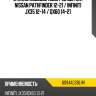 Стекло лобовое обогрев щеток nissan pathfinder 12-21  fuyao 6094agsblhv