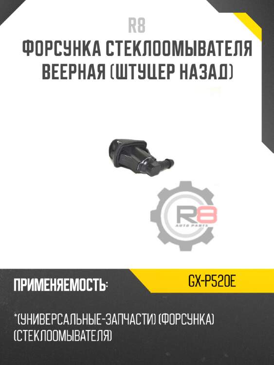Форсунка стеклоомывателя веерная [штуцер назад] r8 gx-p520e