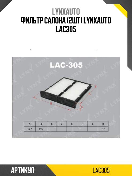 Фильтр салона (2шт) lynxauto lac305