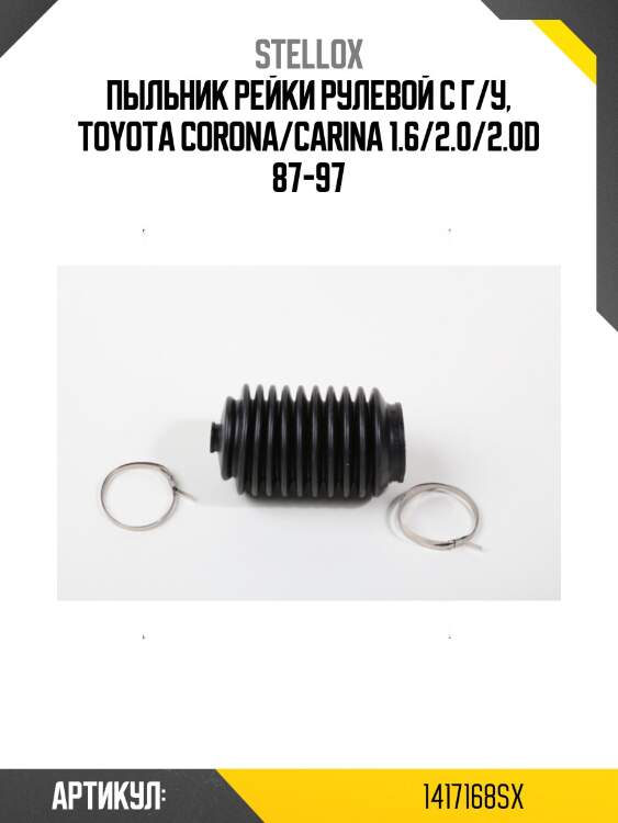 Пыльник рейки рулевой с г/у, toyota corona/carina 1.6/2.0/2.0d 87-97