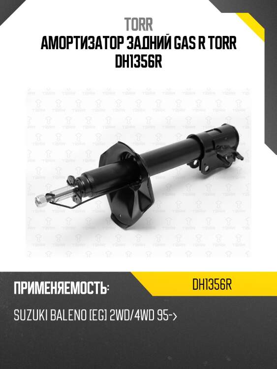 Амортизатор задний gas r torr dh1356r