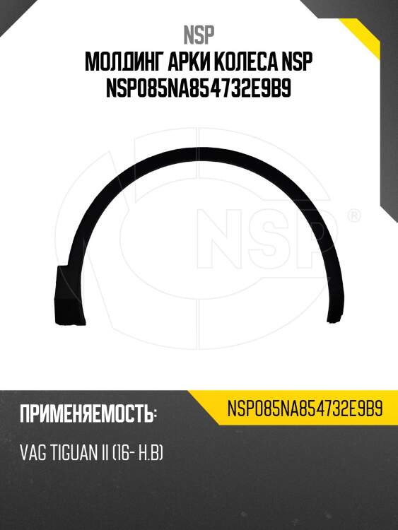 Молдинг арки колеса nsp nsp085na854732e9b9