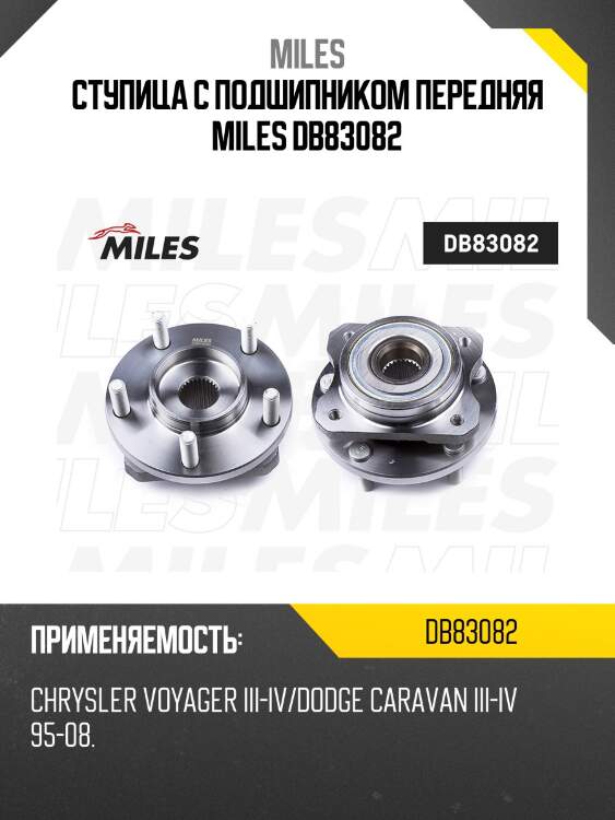 Ступица с подшипником передняя miles db83082