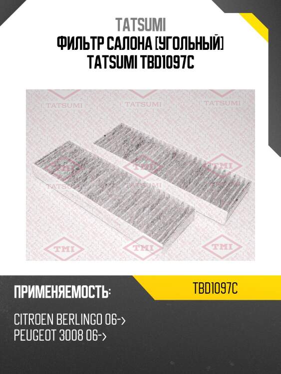 Фильтр салона [угольный] tatsumi tbd1097c