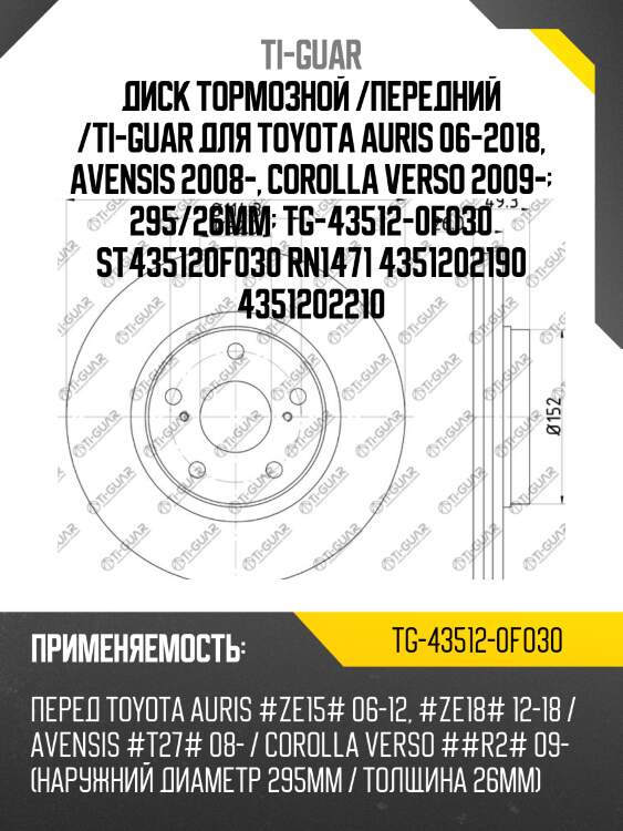 Диск тормозной /передний /ti-guar для toyota auris 06-2018, avensis 2008-, corolla verso 2009-  295/26мм  tg-43512-0f030 st435120f030 rn1471 4351202190 4351202210