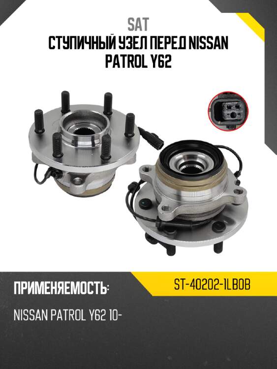 Ступичный узел перед nissan patrol y62 sat st-40202-1lb0b