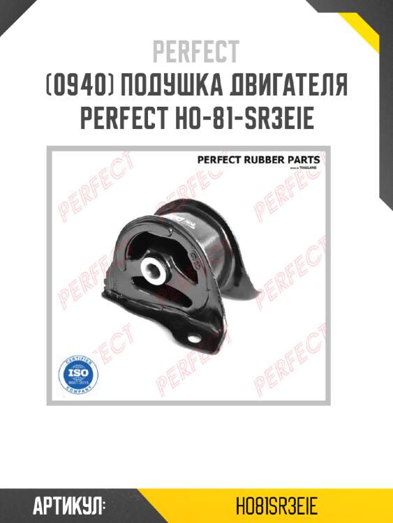 Подушка двигателя perfect ho-81-sr3eie perfect ho81sr3eie