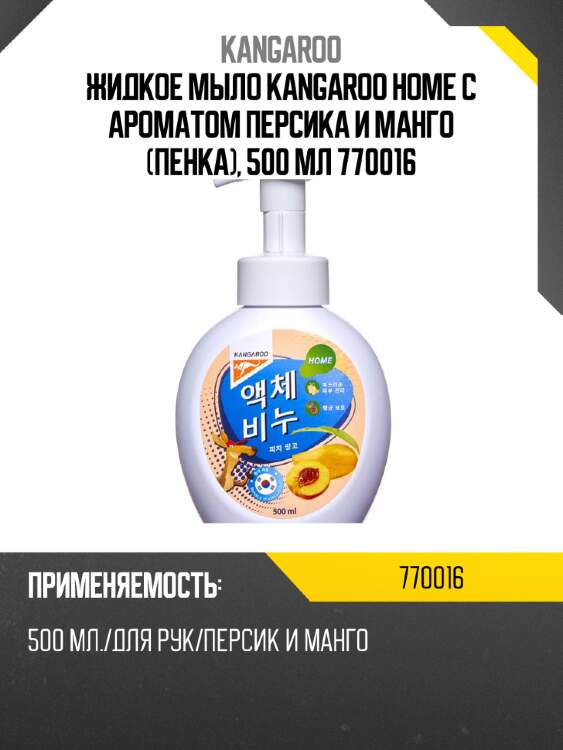 Жидкое мыло Kangaroo Home с ароматом персика и манго (пенка), 500 мл 770016