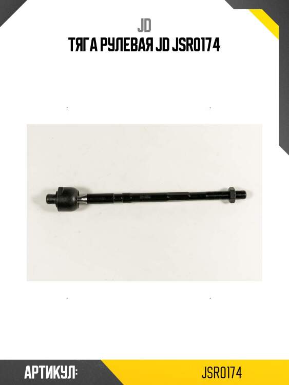 Тяга рулевая jd jsr0174