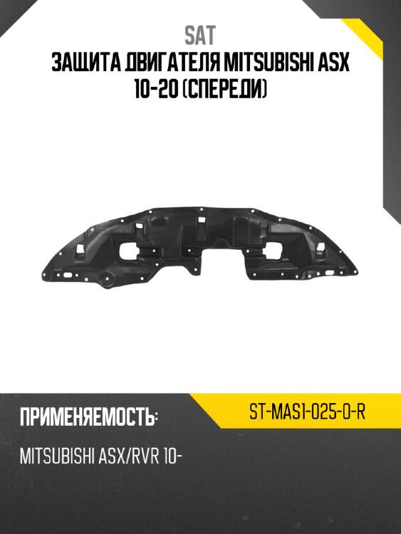 Защита двигателя mitsubishi asx 10-20 спереди sat st-mas1-025-0-r