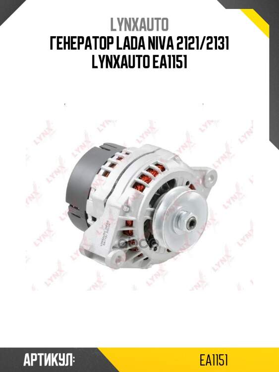Генератор lada niva 2121/2131 lynxauto ea1151