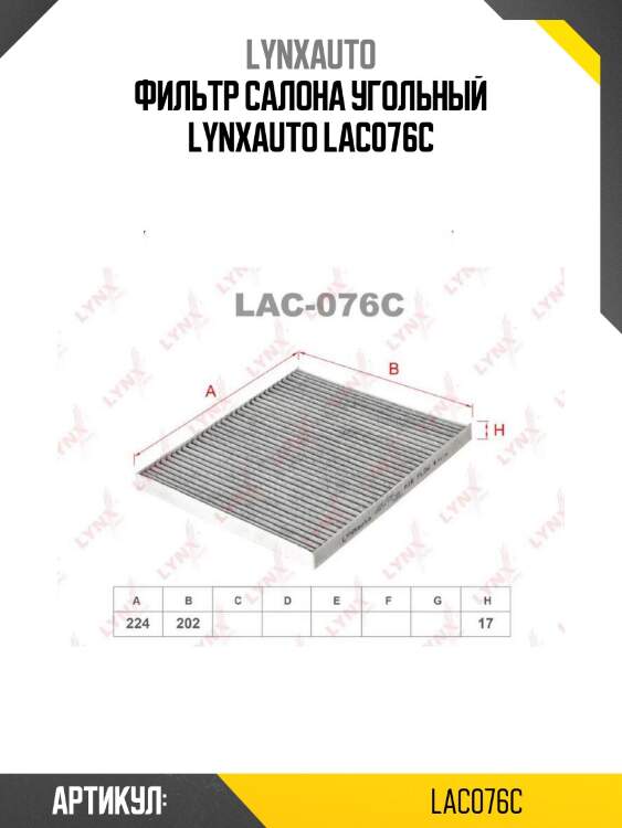 Фильтр салона угольный lynxauto lac076c