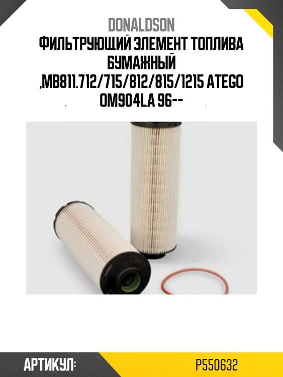 Фильтрующий элемент топлива бумажный ,mb811.712/715/812/815/1215 atego om904la 96--