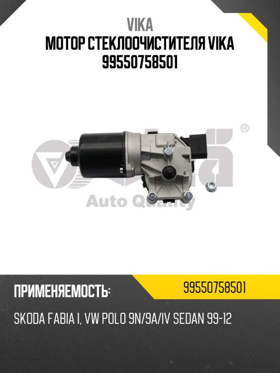 Мотор стеклоочистителя vika 99550758501