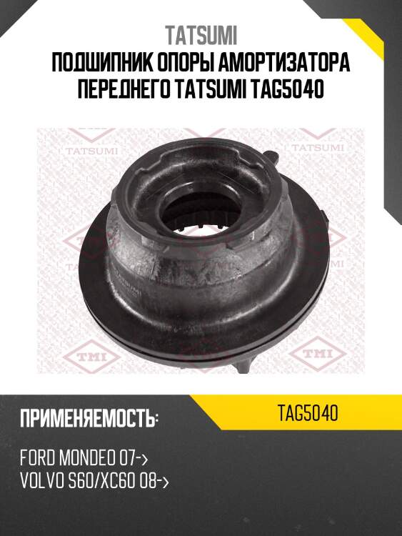 Подшипник опоры амортизатора переднего tatsumi tag5040