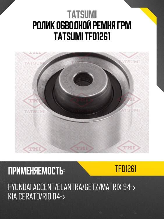 Ролик обводной ремня грм tatsumi tfd1261
